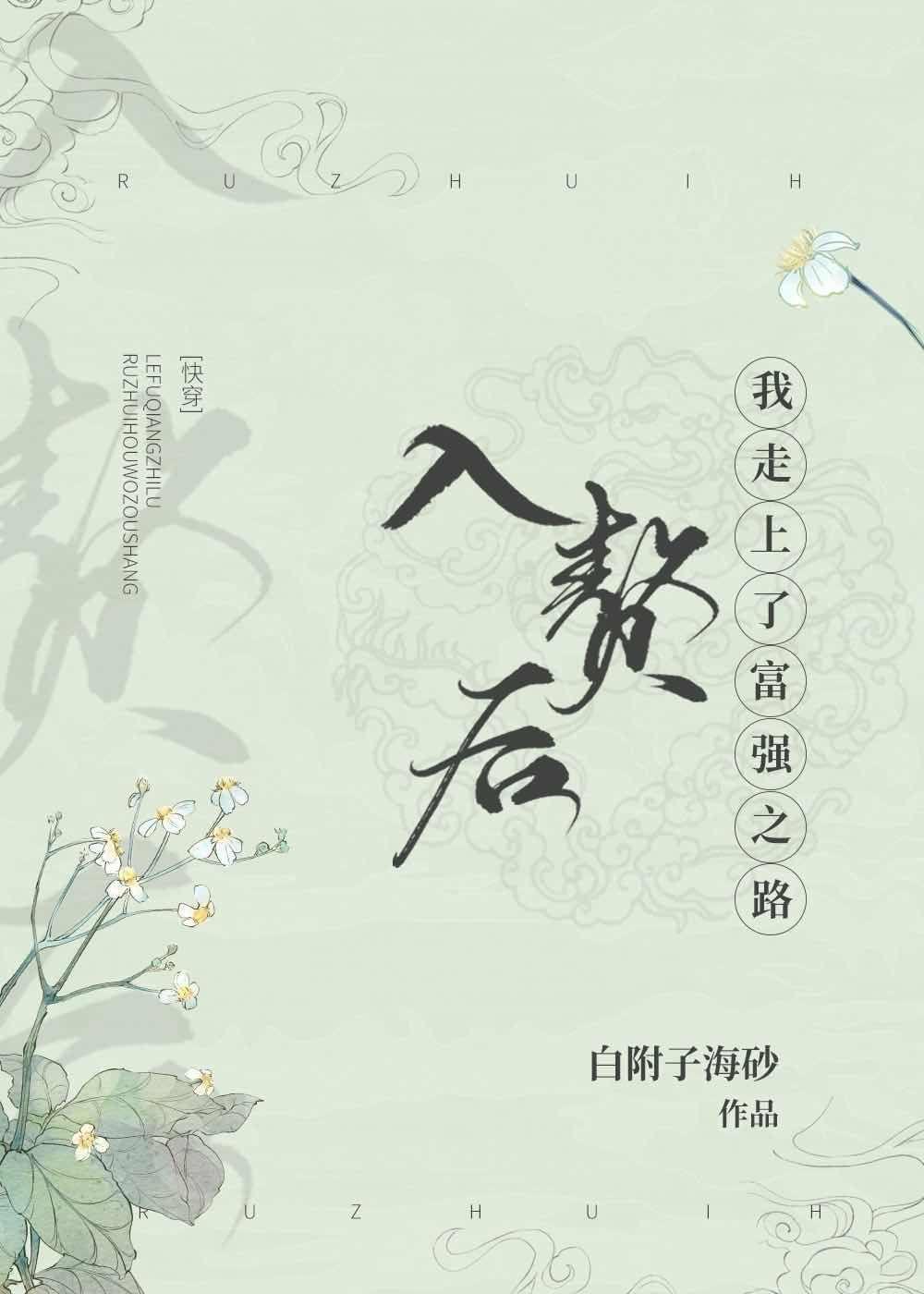 入赘后我走上了富强之路[快穿]