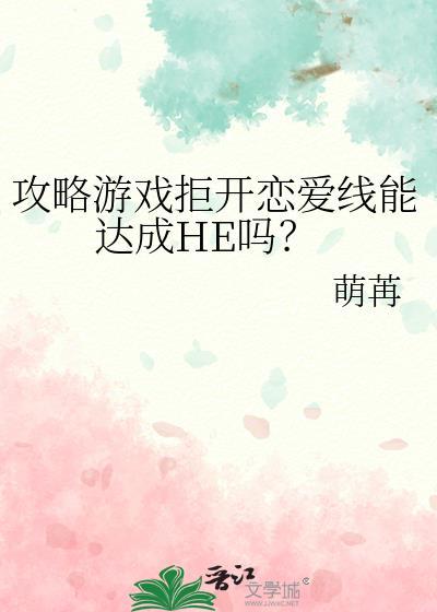 攻略游戏拒开恋爱线能达成HE吗？