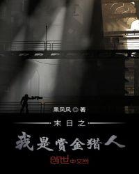 末日之我是赏金猎人