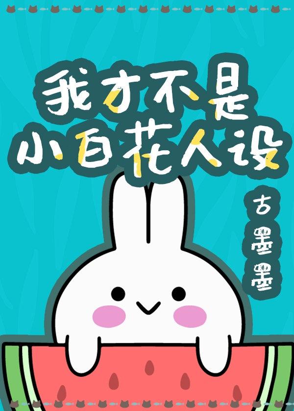 我才不是小白花人设