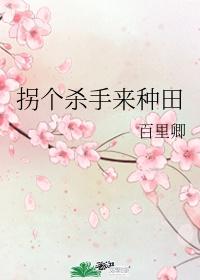 拐个杀手来种田