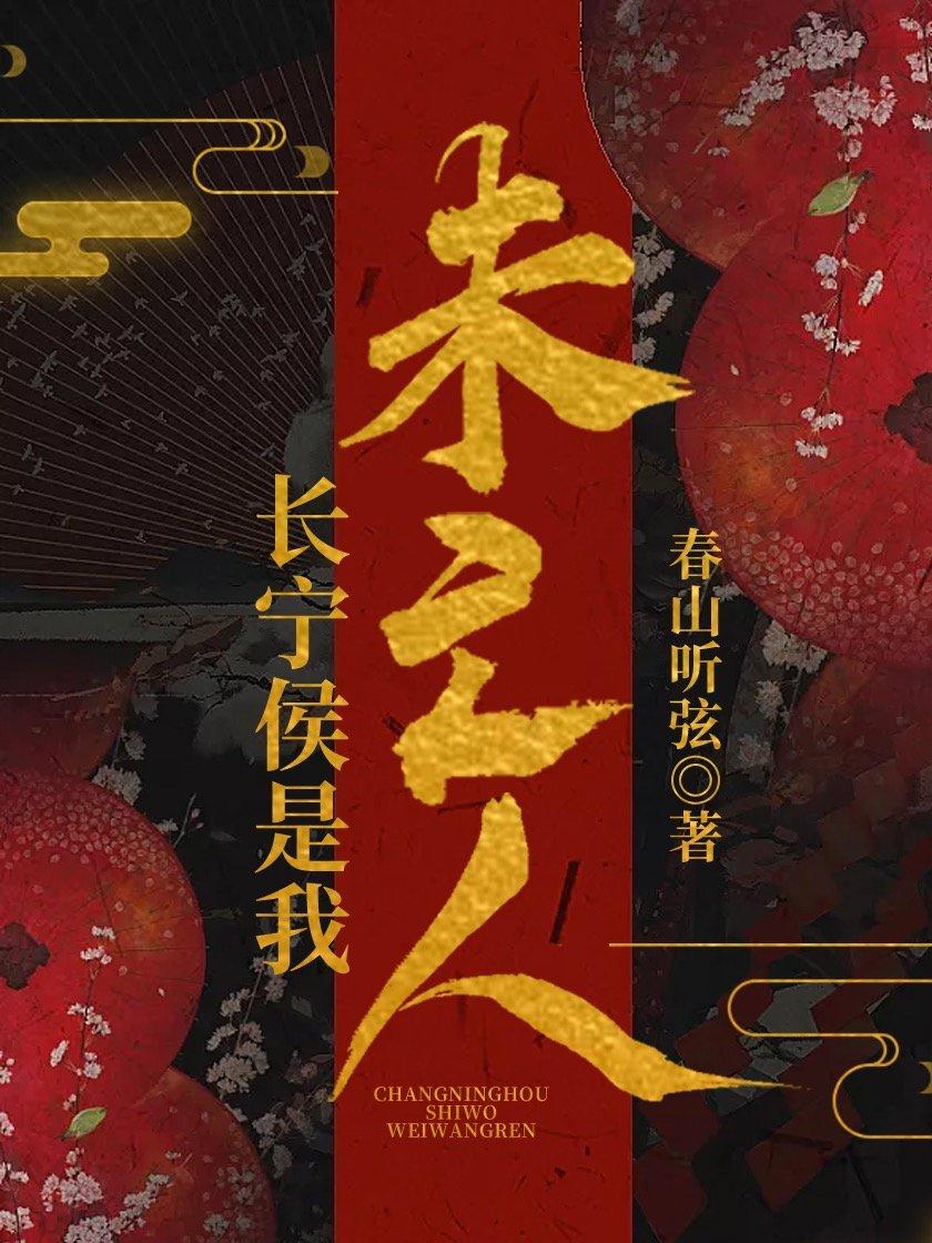 长宁侯是我未亡人