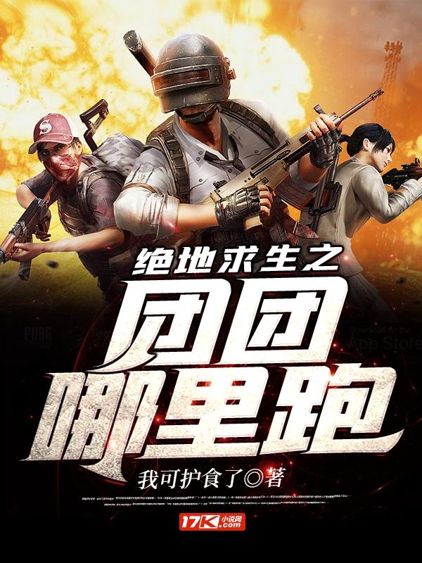 绝地求生之团团哪里跑