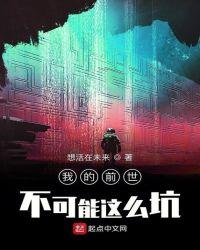 我的前世不可能这么坑