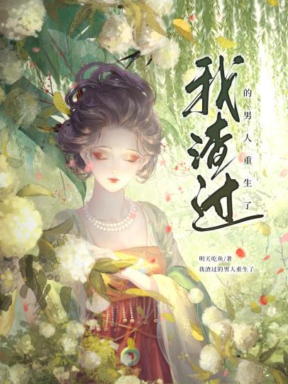 我渣过的男人重生了