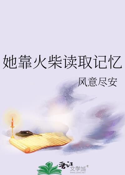 她靠火柴读取记忆