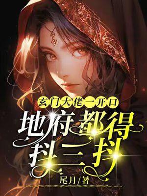 玄门大佬一开口，地府都得抖三抖