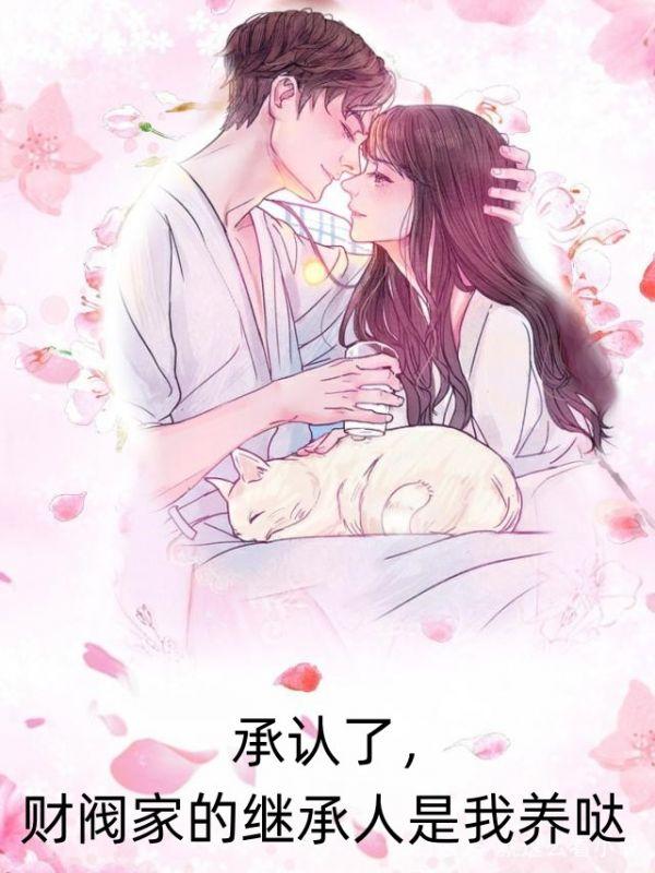 承认了，财阀家的继承人是我养哒