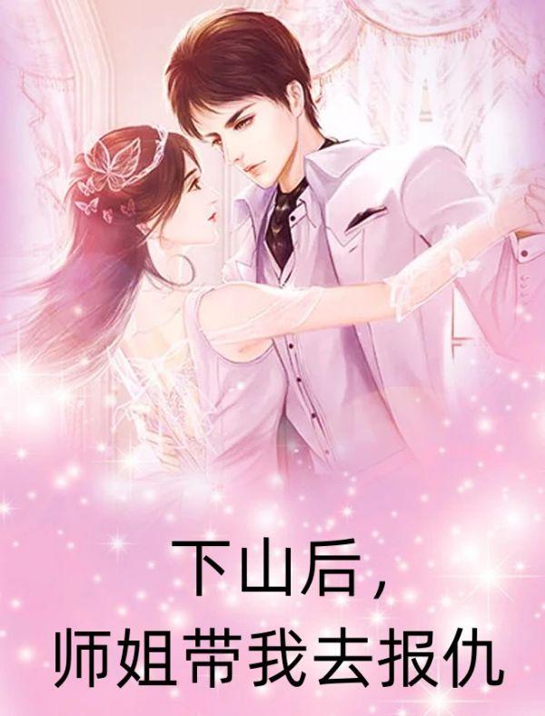 下山后，师姐带我去报仇