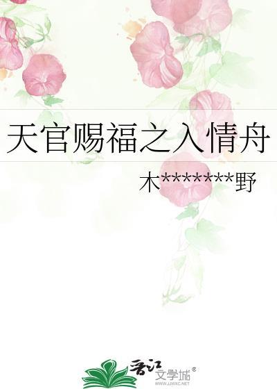 天官赐福之入情舟