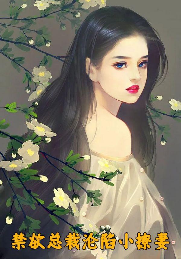 禁欲总裁沦陷小撩妻