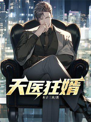 天医狂婿陈凡