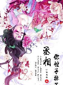 丞相，你锤子掉了