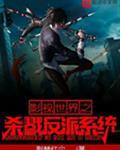 影视世界之大反派系统