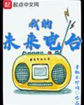 我的未来电台