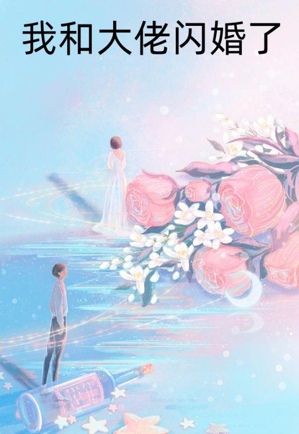 我和大佬闪婚了公子麟