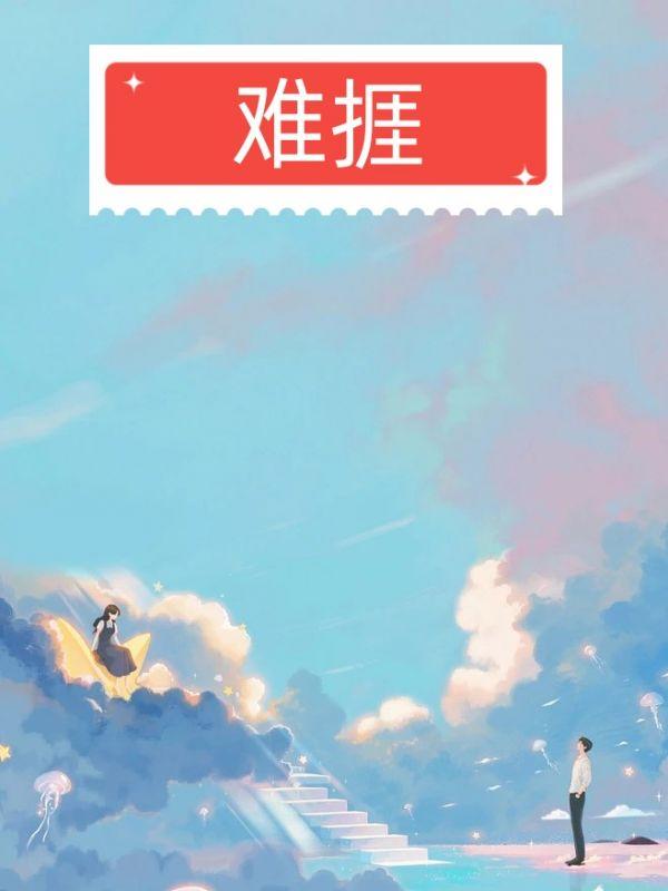 难捱