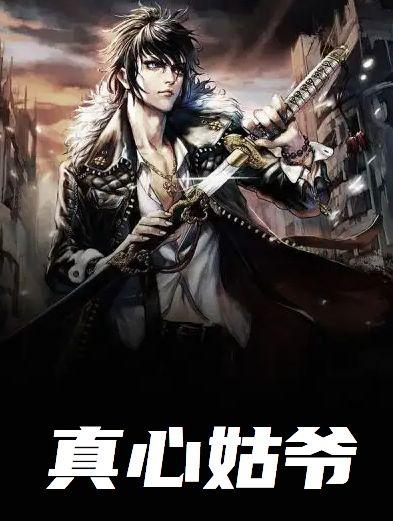真心姑爷