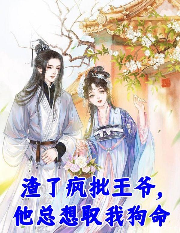 渣了疯批王爷，他总想取我狗命