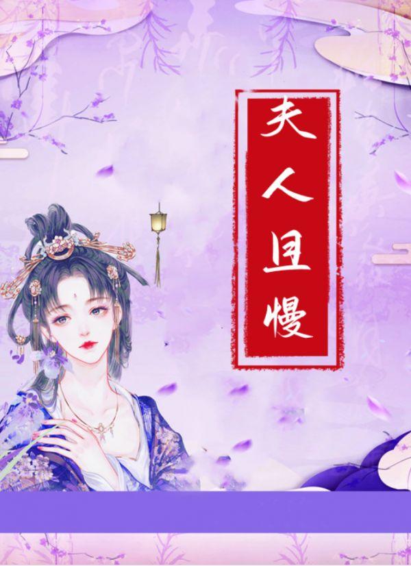 夫人且慢