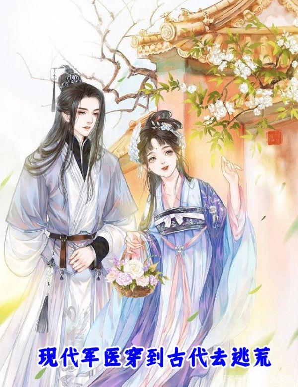 现代军医穿到古代去逃荒