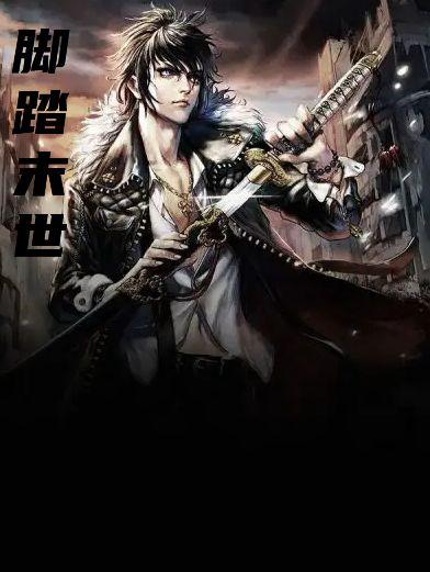 脚踏末世