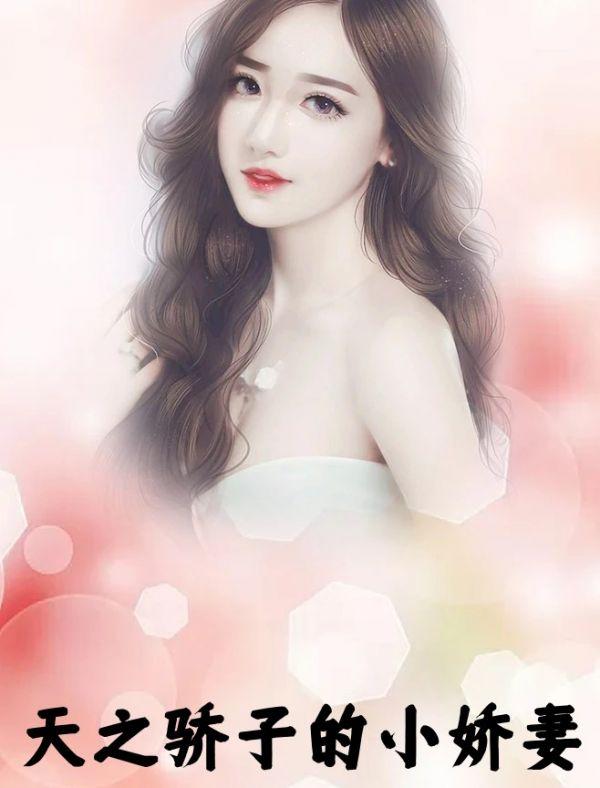 天之骄子的小娇妻