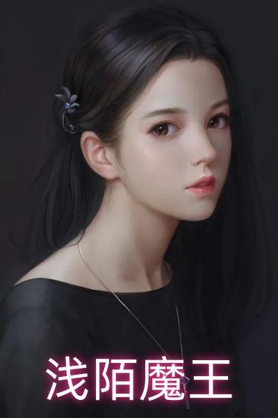 浅陌魔王
