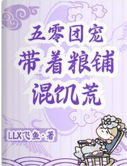 五零团宠，带着粮铺混饥荒