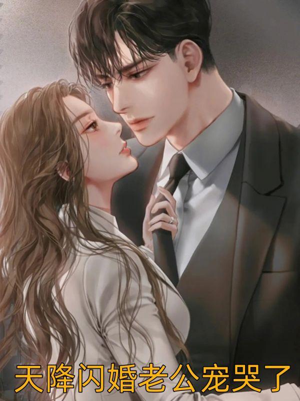 天降闪婚老公宠哭了