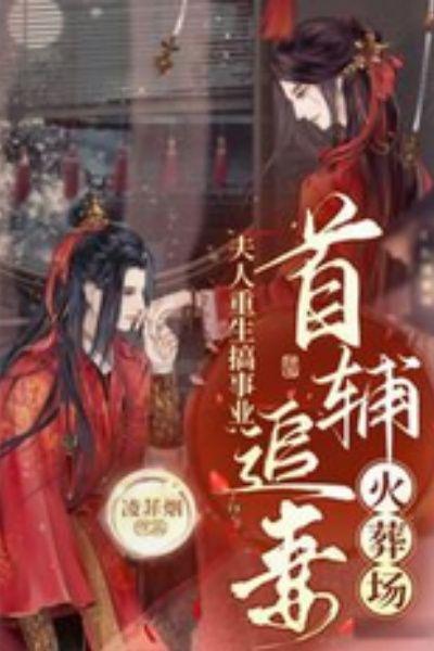 夫人重生搞事业，首辅追妻火葬场