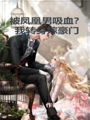被凤凰男吸血？我转身嫁豪门