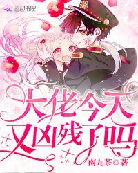 大佬今天又凶残了吗