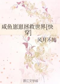 咸鱼崽崽拯救世界[快穿]