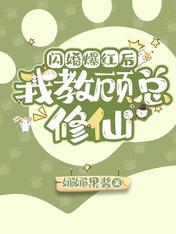 闪婚爆红后，我教顾总修仙