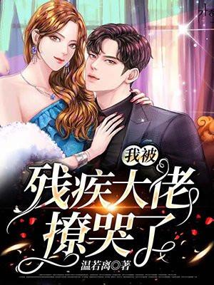 新婚夜，我被残疾大佬撩哭了