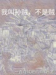 我叫孙贼，不是贼