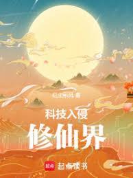 科技入侵修仙界