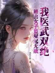 重生七百年，从舔狗到仙尊大佬