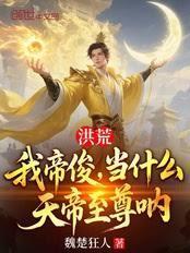 洪荒：我帝俊，当什么天帝至尊吶