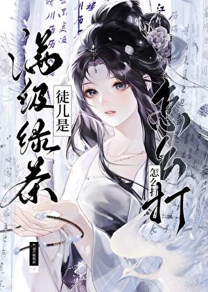 徒弟的嘴，骗人的鬼！