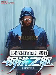 1米83打NBA？我有钢铁之躯