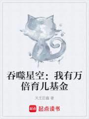 吞噬星空：我有万倍育儿基金