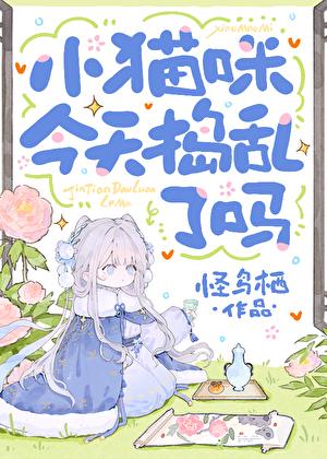 变猫后在宿敌头顶作威作福