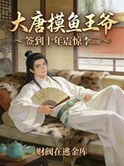 大唐摸鱼王爷，签到十年震惊李二