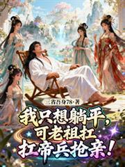 我只想躺平，可老祖抗帝兵抢亲！