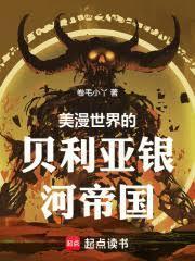 美漫世界的贝利亚银河帝国