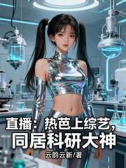 直播：热芭上综艺，同居科研大神