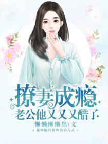 撩妻成瘾，老公他又又又醋了