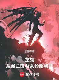 龙族：从新三国归来的路明非